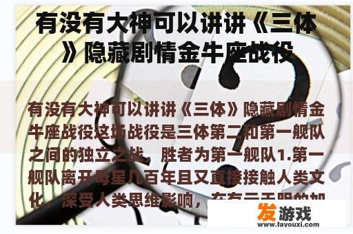 有没有大神可以讲讲《三体》隐藏剧情金牛座战役