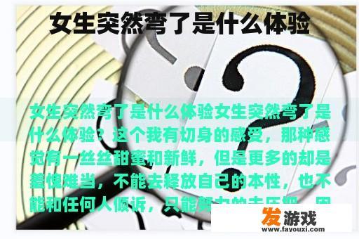 女生突然弯了是什么体验