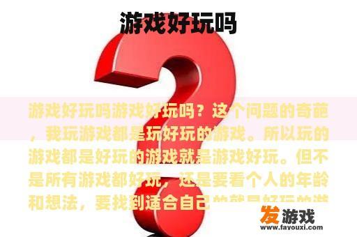 游戏好玩吗