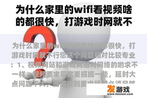 为什么家里的wifi看视频啥的都很快，打游戏时网就不行