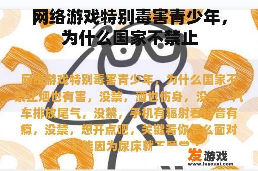 网络游戏特别毒害青少年，为什么国家不禁止