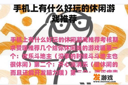 手机上有什么好玩的休闲游戏推荐