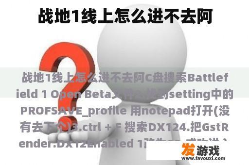 战地1线上怎么进不去阿