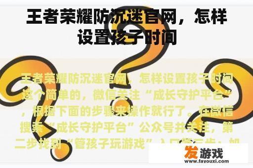 王者荣耀防沉迷官网，怎样设置孩子时间