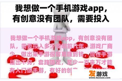 我想做一个手机游戏app，有创意没有团队，需要投入多少钱啊