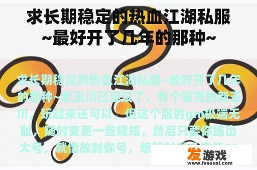 求长期稳定的热血江湖私服~最好开了几年的那种~