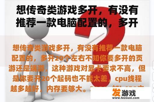想传奇类游戏多开，有没有推荐一款电脑配置的，多开20个左右