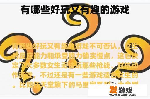 有哪些好玩又有趣的游戏
