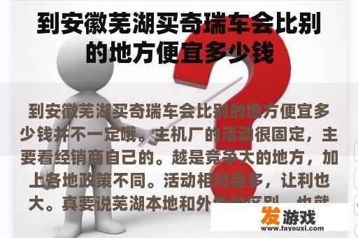 到安徽芜湖买奇瑞车会比别的地方便宜多少钱