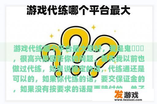 游戏代练哪个平台最大