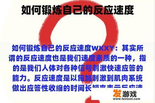 如何锻炼自己的反应速度