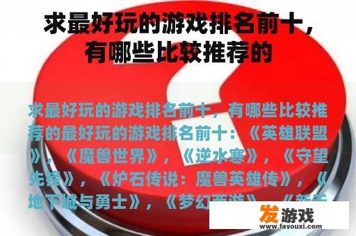 求最好玩的游戏排名前十，有哪些比较推荐的