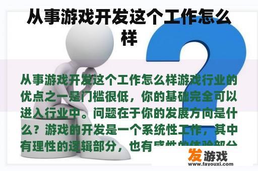 从事游戏开发这个工作怎么样