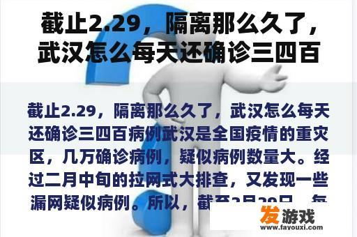 截止2.29，隔离那么久了，武汉怎么每天还确诊三四百病例