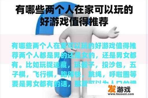 有哪些两个人在家可以玩的好游戏值得推荐