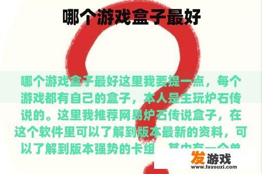 哪个游戏盒子最好