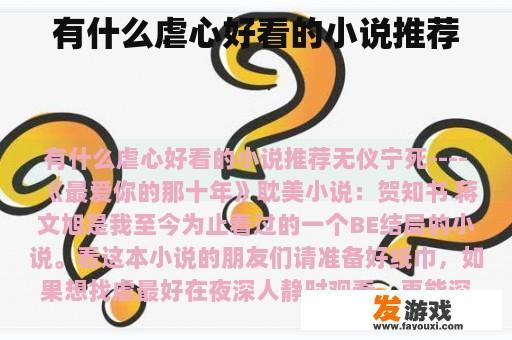 有什么虐心好看的小说推荐