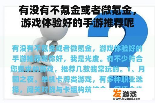有没有不氪金或者微氪金，游戏体验好的手游推荐呢