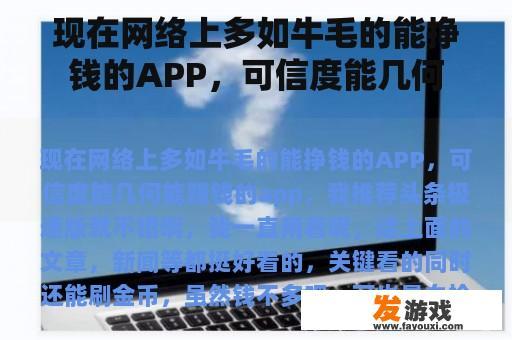 现在网络上多如牛毛的能挣钱的APP，可信度能几何