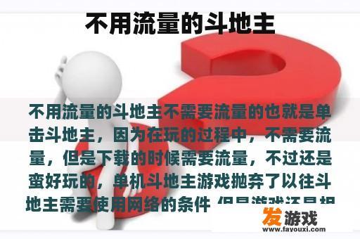 不用流量的斗地主