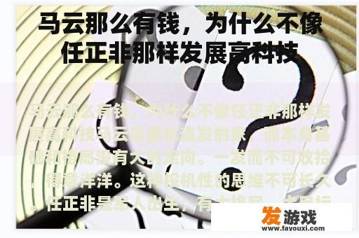 马云那么有钱，为什么不像任正非那样发展高科技