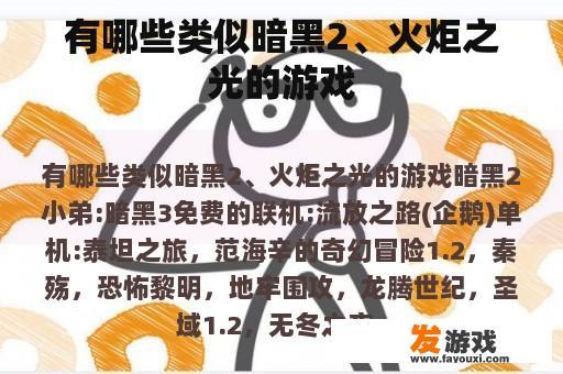 类似暗黑2和火炬之光的游戏推荐