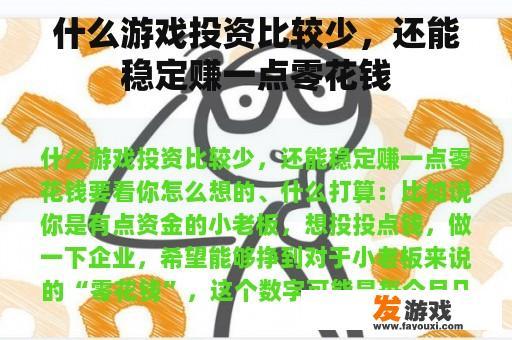 什么游戏投资比较少，还能稳定赚一点零花钱