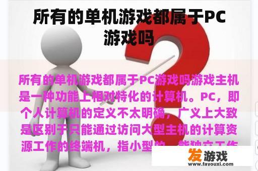 所有的单机游戏都属于PC游戏吗