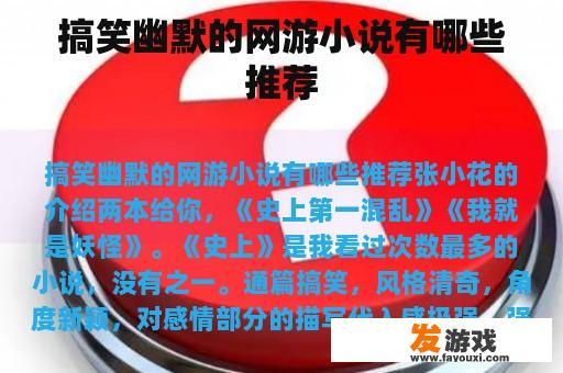 搞笑幽默的网游小说有哪些推荐