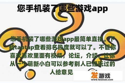 您手机装了哪些游戏app
