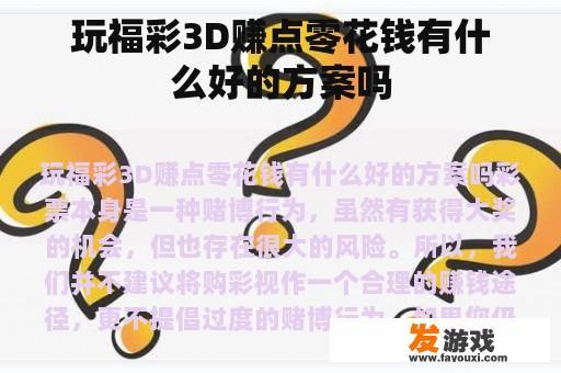 玩福彩3D赚点零花钱有什么好的方案吗