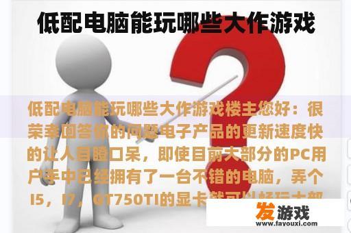 低配电脑能玩哪些大作游戏