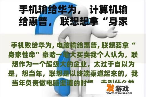 手机输给华为， 计算机输给惠普， 联想想拿“身家生命”赌一笔大买卖