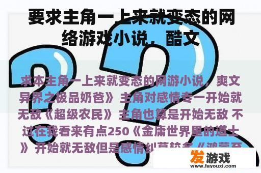要求主角一上来就变态的网络游戏小说，酷文