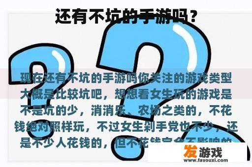 还有不坑的手游吗？