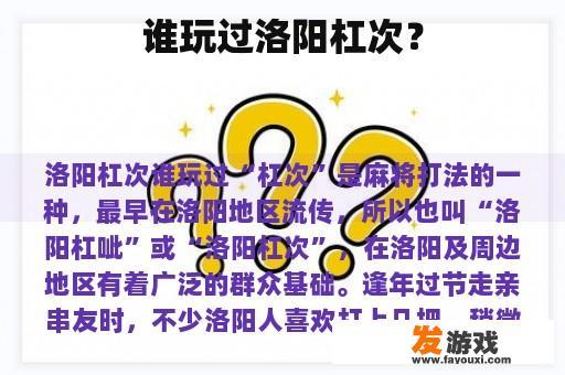 谁玩过洛阳杠次？