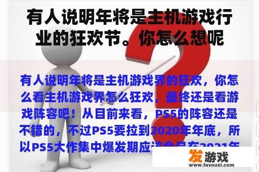 有人说明年将是主机游戏行业的狂欢节。你怎么想呢