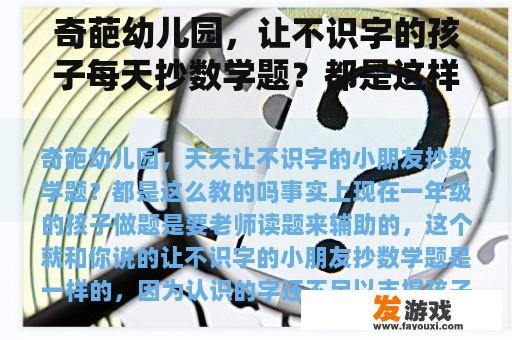 奇葩幼儿园，让不识字的孩子每天抄数学题？都是这样教的吗？