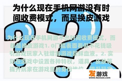 为什么现在手机网游没有时间收费模式，而是换皮游戏？