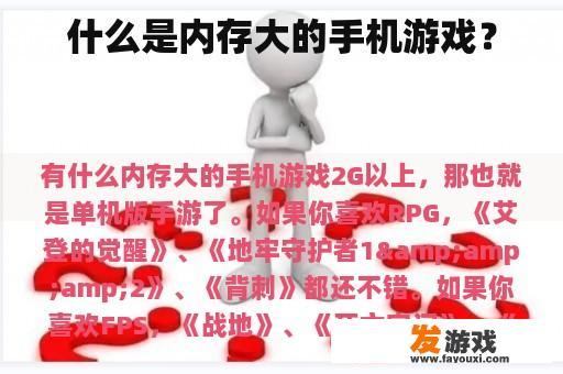 内存大手机游戏的类型与推荐
