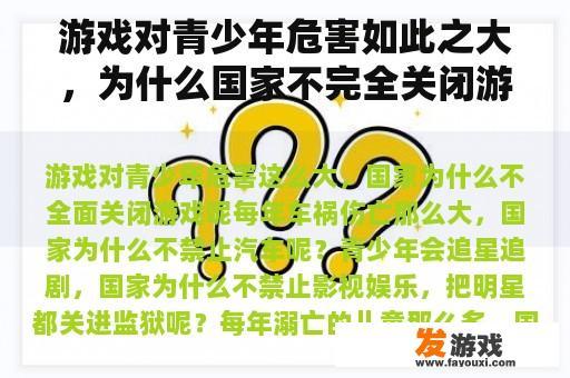 游戏对青少年危害如此之大，为什么国家不完全关闭游戏呢？