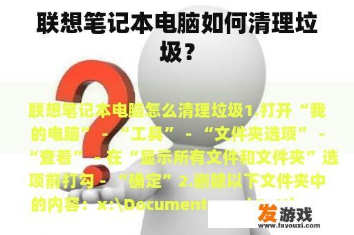 联想笔记本电脑如何清理垃圾？