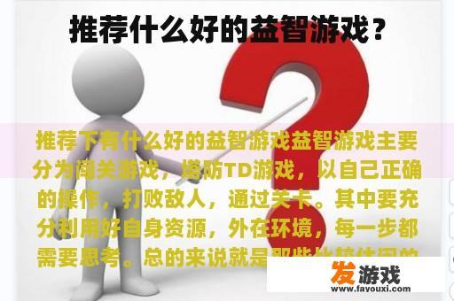 推荐什么好的益智游戏？