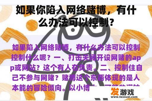 如果你陷入网络赌博，有什么办法可以控制？