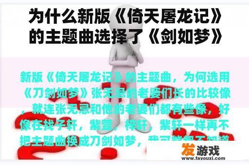 为什么新版《倚天屠龙记》的主题曲选择了《剑如梦》？