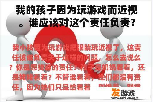 我的孩子因为玩游戏而近视。谁应该对这个责任负责？
