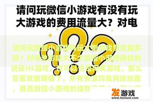 请问玩微信小游戏有没有玩大游戏的费用流量大？对电池的影响有多大？