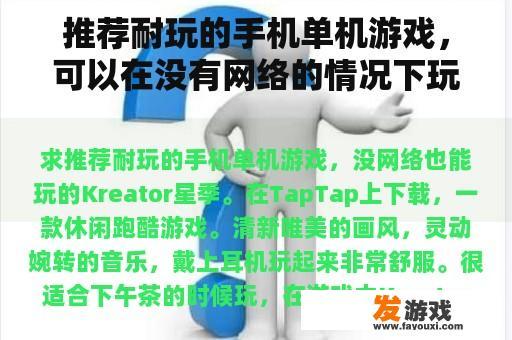 推荐耐玩的手机单机游戏，可以在没有网络的情况下玩