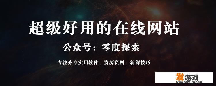 电脑端有哪些好用的在线网站