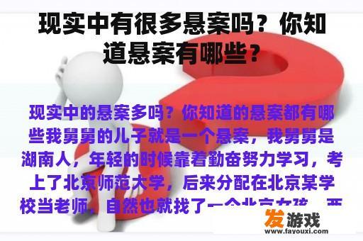 现实中有很多悬案吗？你知道悬案有哪些？